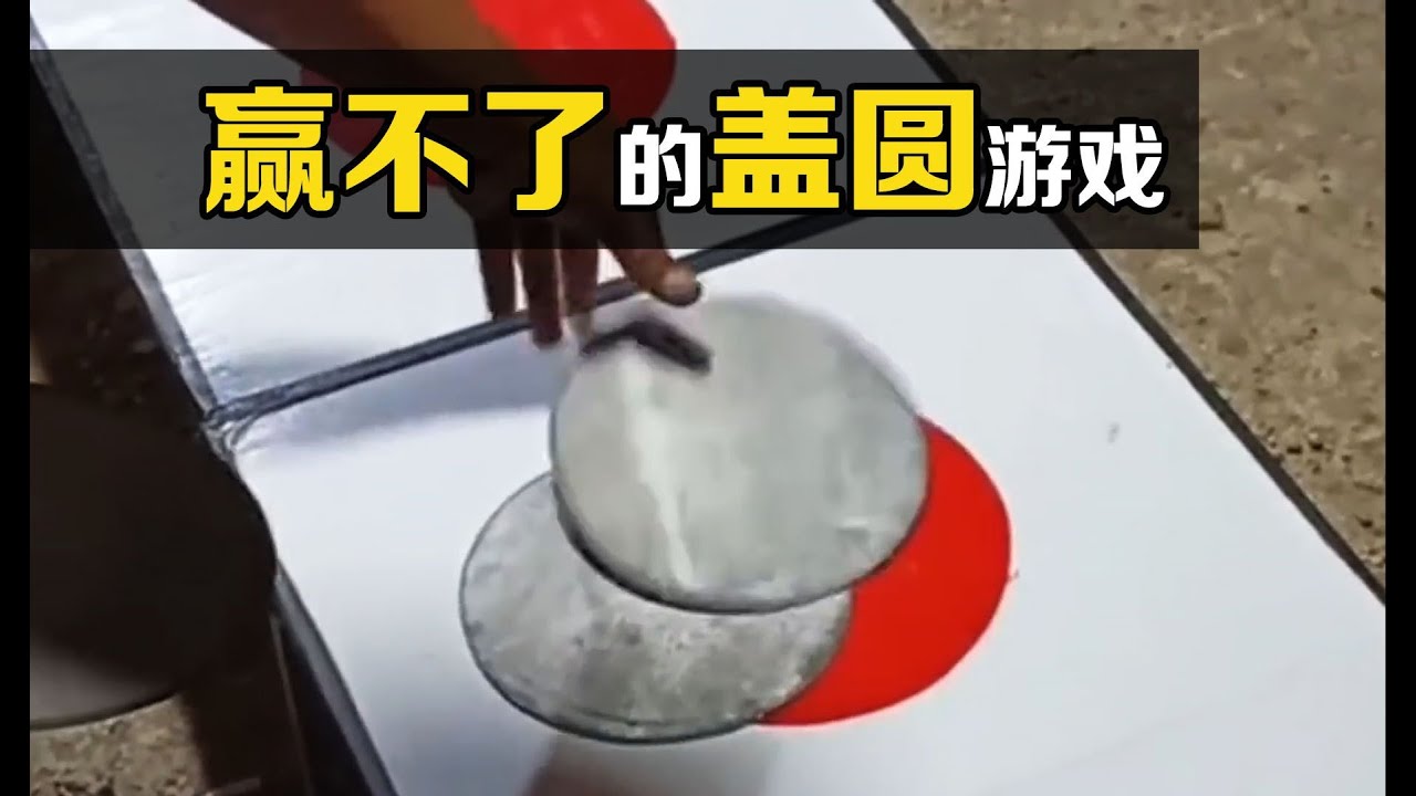 最难的街头游戏：用三个小圆盖住一个大圆，为什么你永远赢不了？
