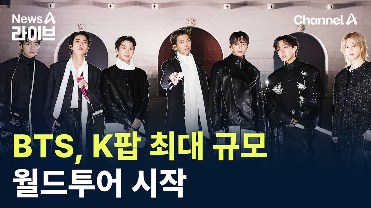 BTS, K팝 최대 규모 월드투어 시작 / 채널A / 뉴스A 라이브
