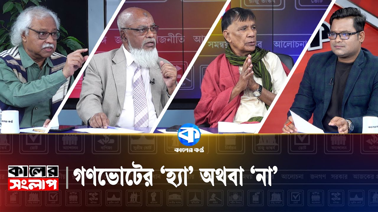 সমসাময়িক রাজনীতি ও অন্যান্য প্রসঙ্গ | Referendum Debate | Kaler Songlap | Kaler Kantho | Episode 80