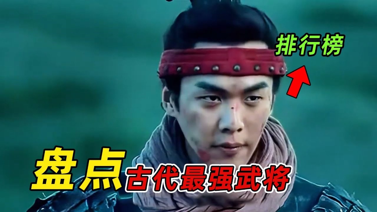 你知道古代最強武將是誰嗎？西楚霸王項羽只能排倒數，第一竟是不出名的他！