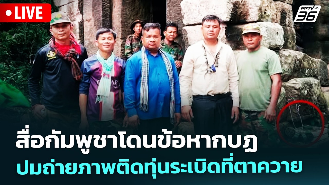 🔴 Live ทันข่าวสุดสัปดาห์ | สื่อกัมพูชาโดนข้อหากบฏ ปมถ่ายภาพติดทุ่นระเบิดที่ตาควาย | 21 ก.พ. 69