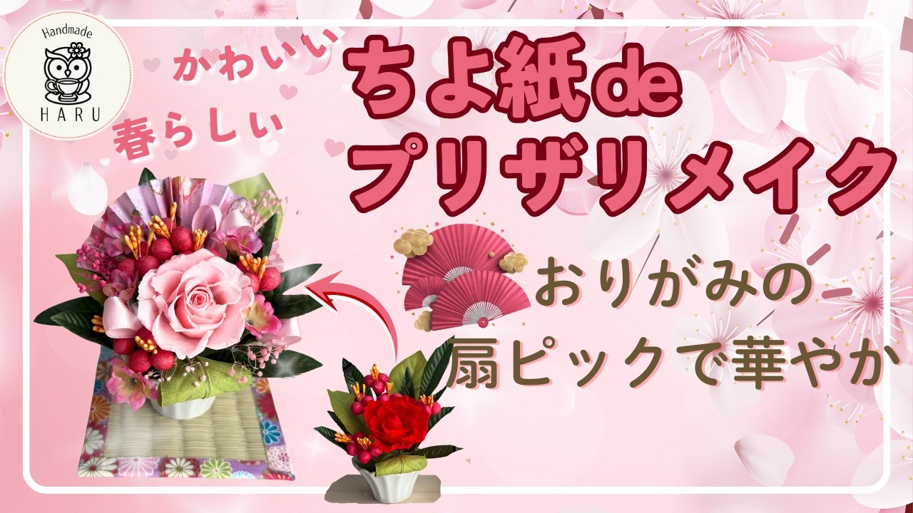 【春の和モダン】お正月アレンジを簡単リメイク！プリザーブドフラワー🌸折り紙の扇を背景に♪