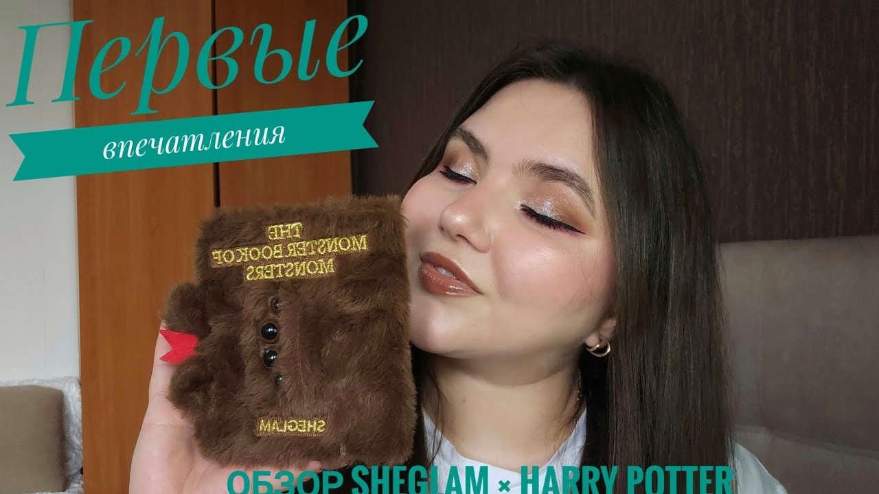 Первое впечатление | Обзор Sheglam ×Harry Potter
