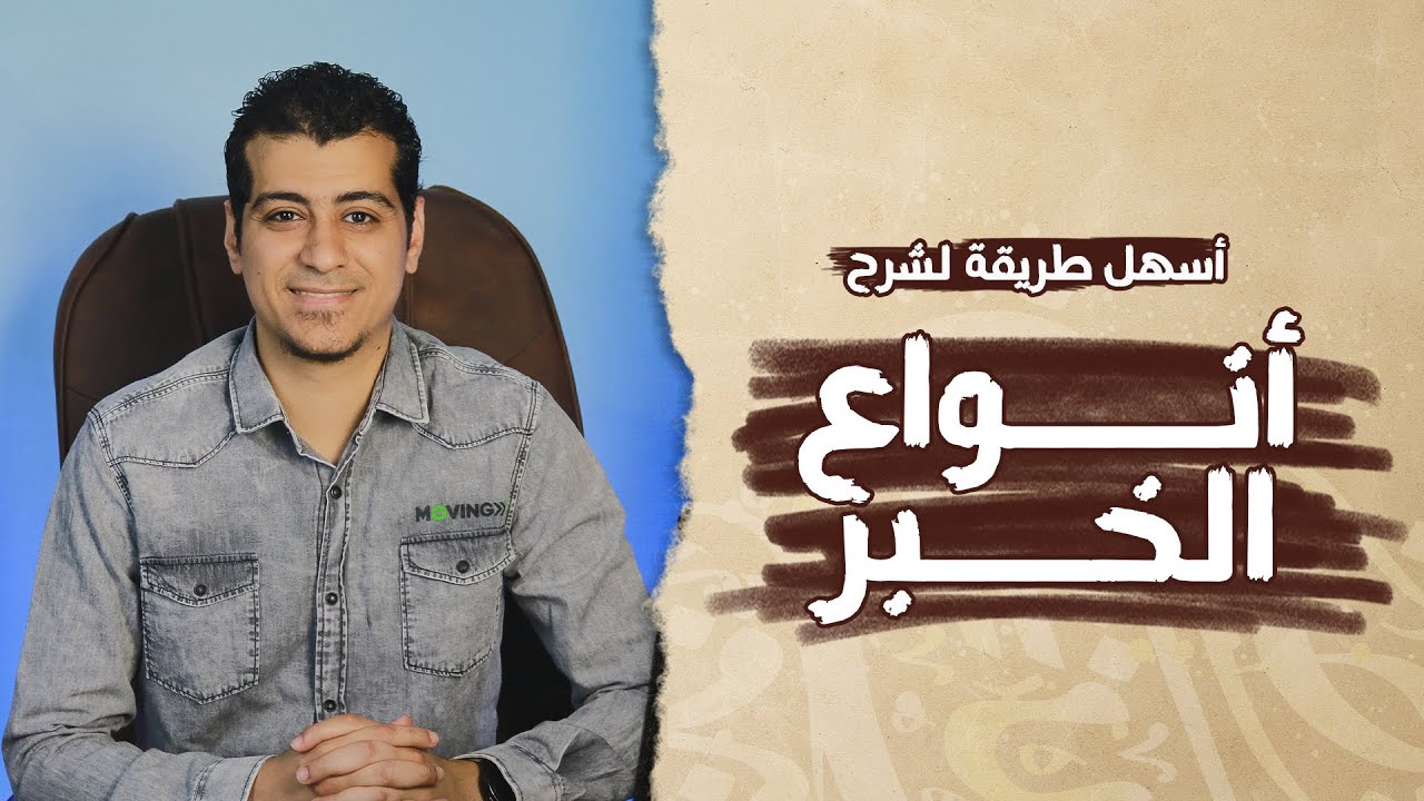 شرح درس أنواع الخبر وإعرابه | الصف السادس الابتدائي | القواعد النحوية