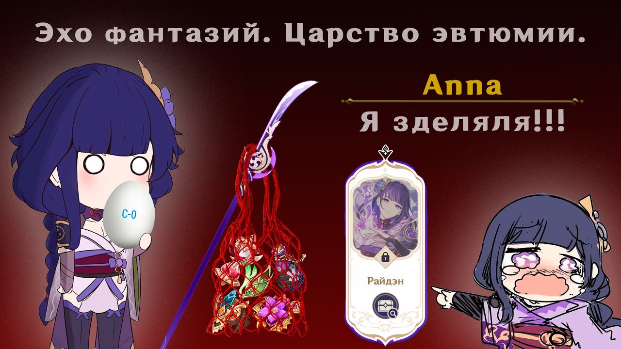 Эхо Райден (С0)