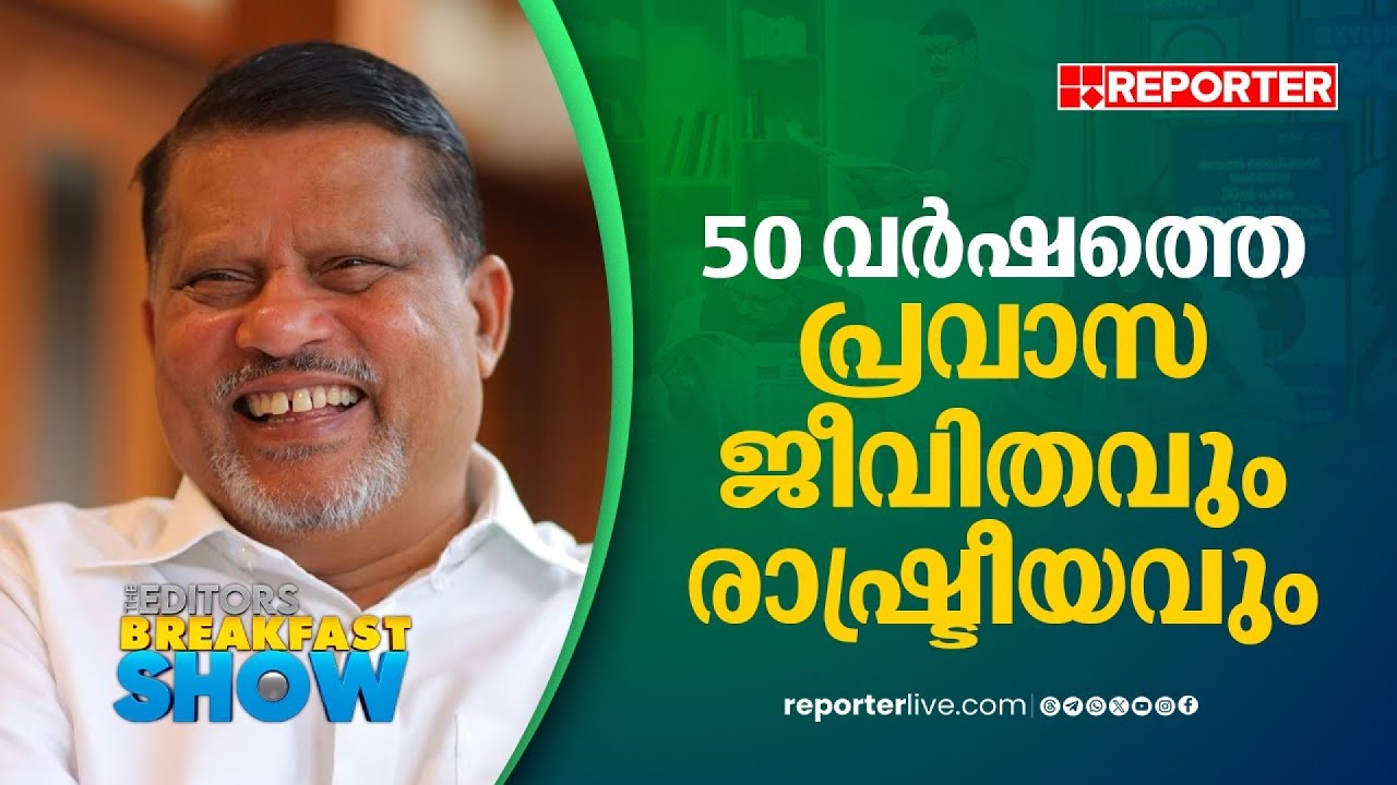 50 വര്‍ഷത്തെ പ്രവാസ ജീവിത ഓര്‍മ്മകള്‍ പങ്കുവെച്ച് പി വി അബ്ദുള്‍ വഹാബ് | P V Abdul Wahab