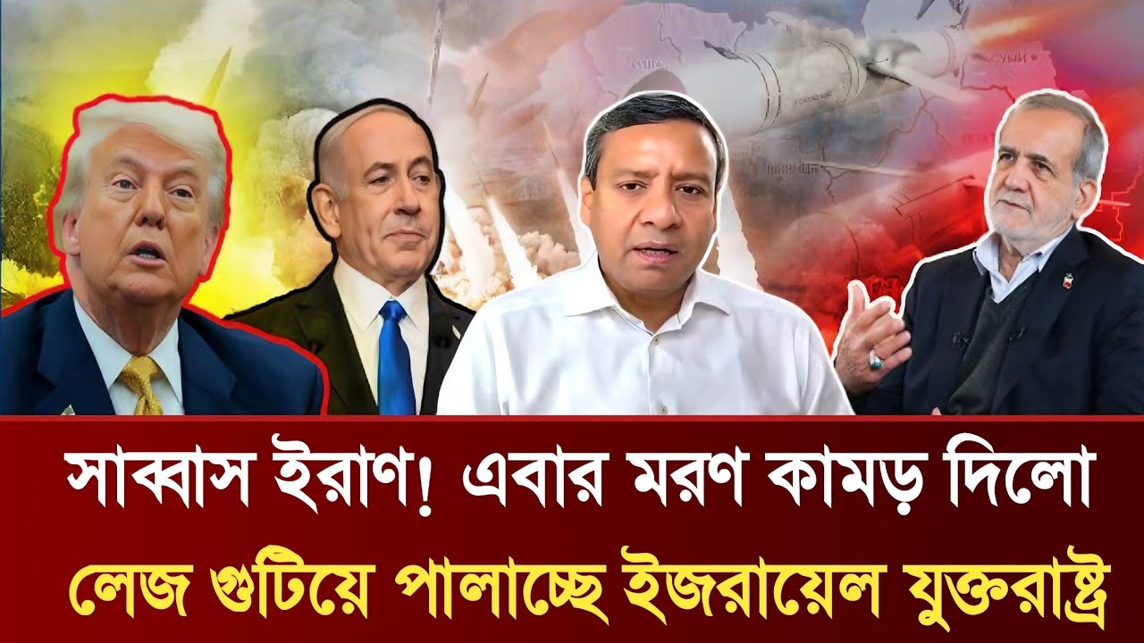 সাব্বাস ইরাণ! এবার মরণ কামড় দিলো | লেজ গুটিয়ে পালাচ্ছে ইজরায়েল যুক্তরাষ্ট্র | Golam Maula Rony Talk