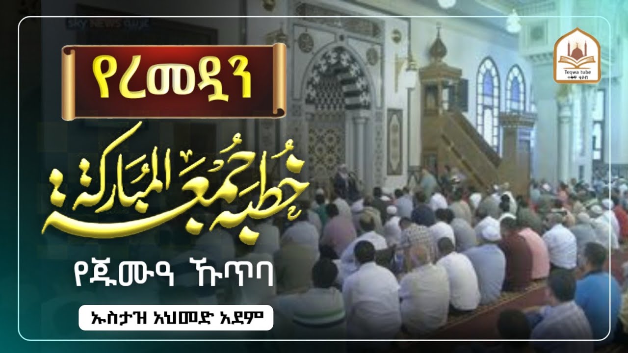 የጁሙዓ ኹጥባ |ኡስታዝ አህመድ አደም|ustaz ahmed adem|ሀዲስ በአማርኛ|ሀድስ በአማርኛ|hadis amharic|dawa amharic
