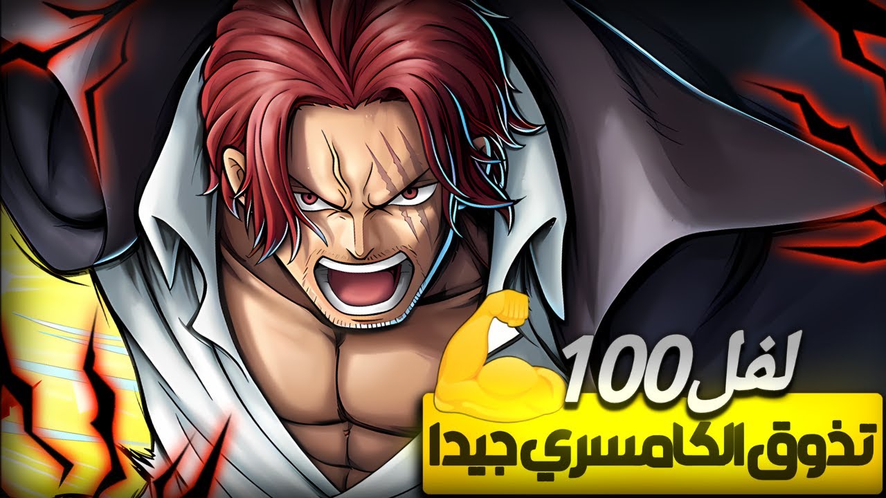 لفل100😱 ملك الهاكي وصل😵                                   ون بيس باونتي راش   opbr #باونتي_راش #opbr