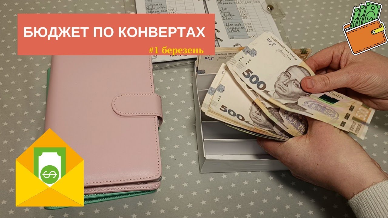 #1 Розподіл бюджету по конвертах | Березень 2026 | Мої фінансові пріоритети