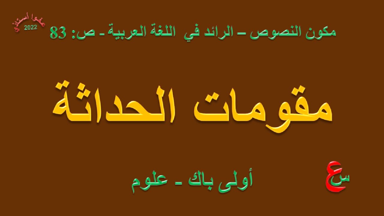 مقومات الحداثة _ مكون النصوص _ الرائد في اللغة العربية - ص 83