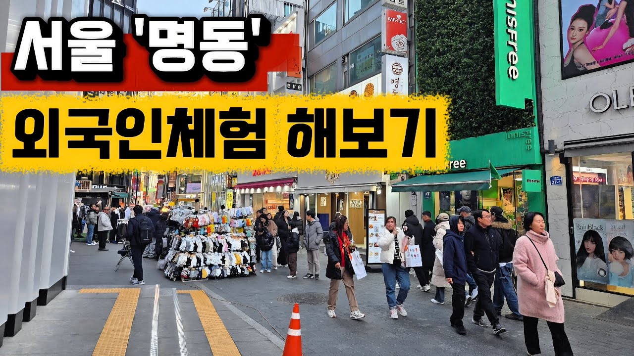 외국인들이 많은 명동에서 외국인체험 해보기