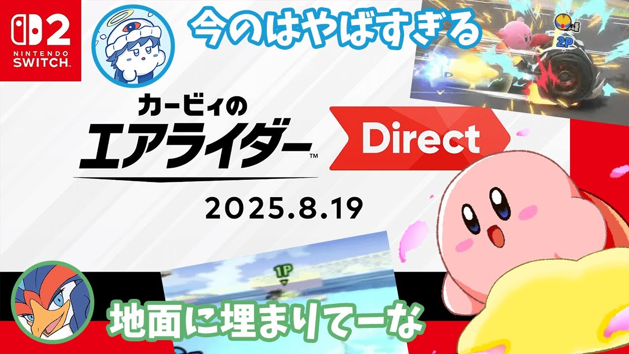 【カービィのエアライダーDirect】世代の2人でやってみたかった反応動画