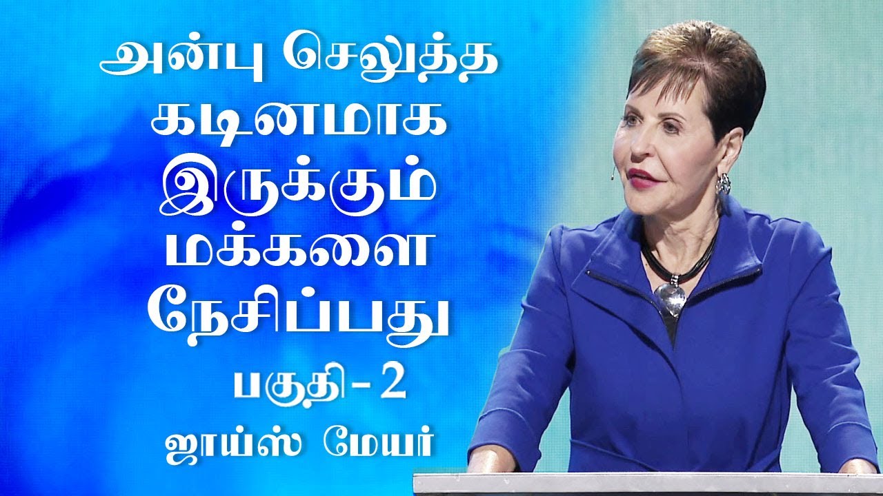 அன்பு செலுத்த கடினமாக இருக்கும் மக்களை நேசிப்பது - Loving People Who Are Hard to Love Part 2 - Joyce