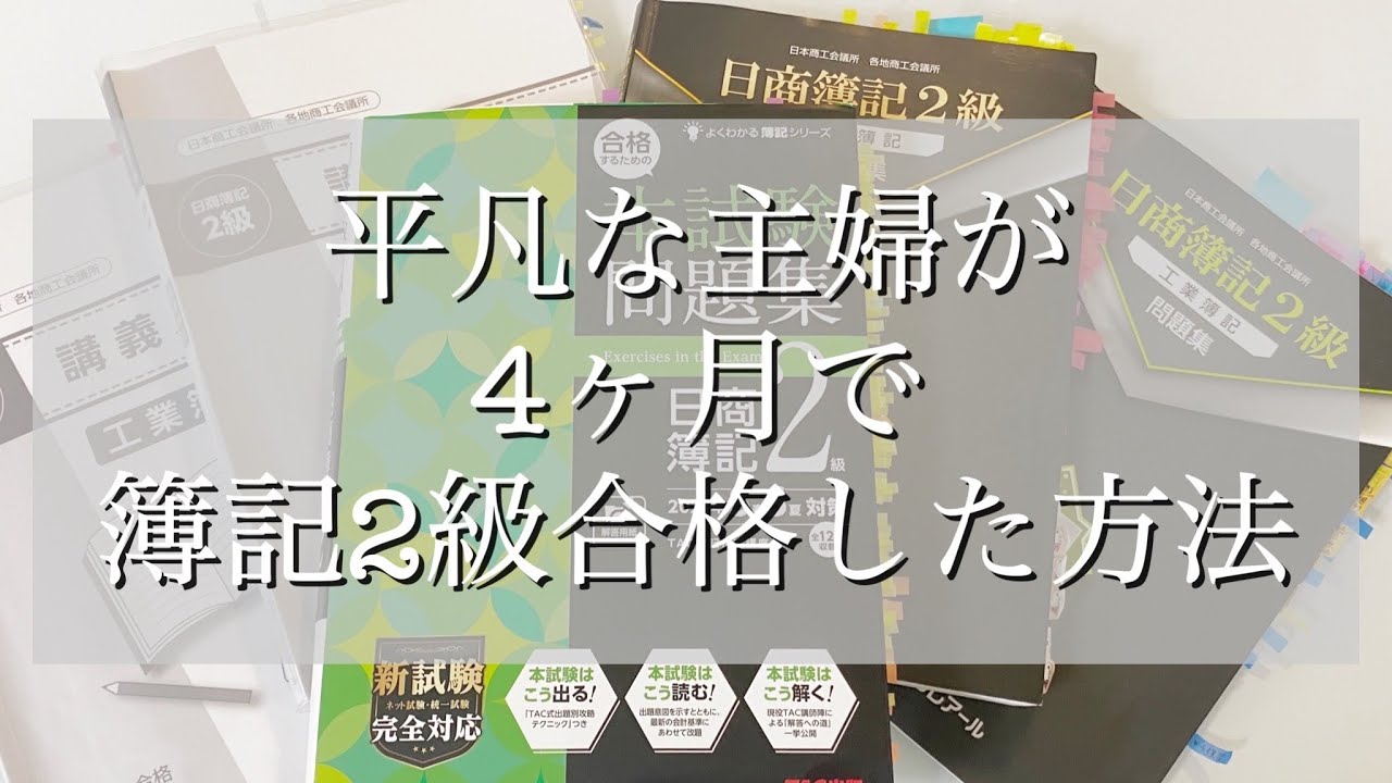 【簿記2級を4ヶ月で合格】学歴なくても大丈夫でした