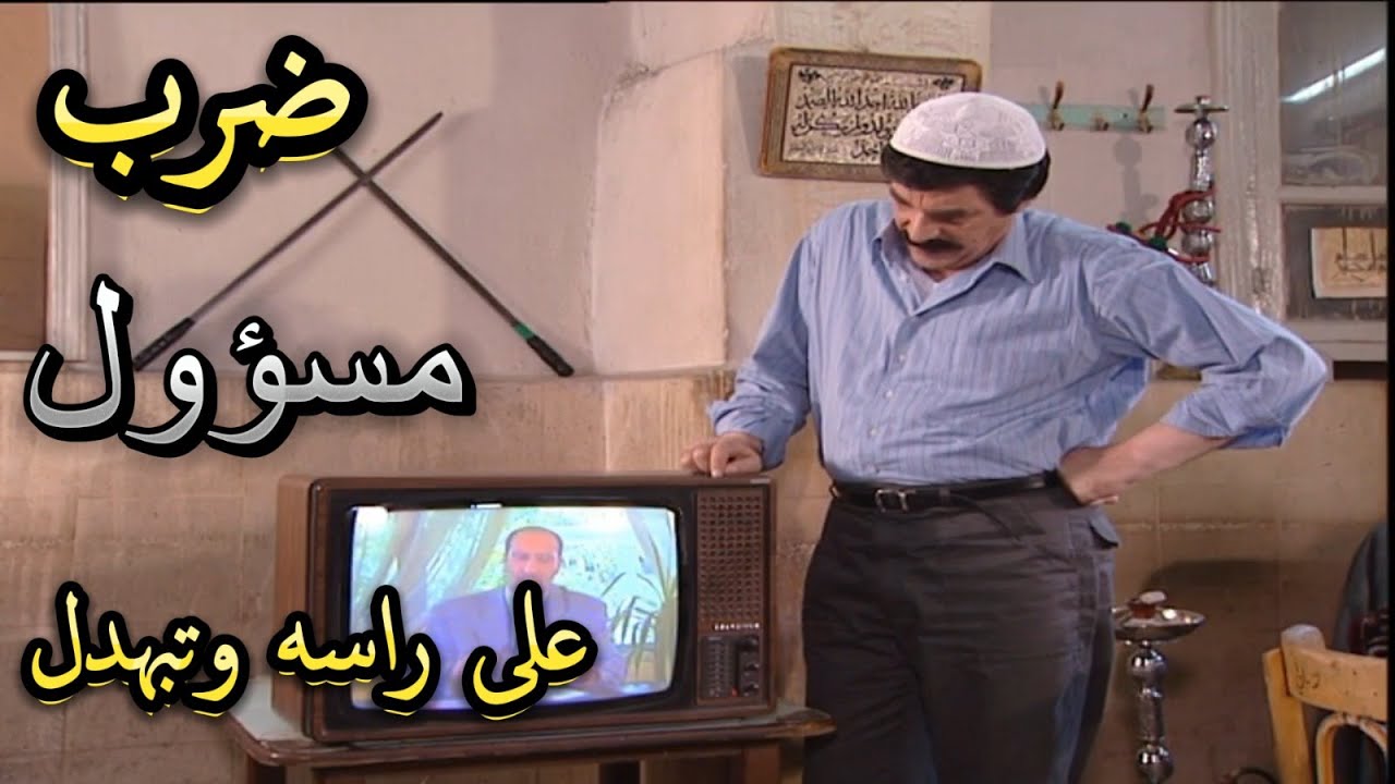 أجمل لوحات مرايا | شحطوه على المخفربعد ما ضرب مسؤول بالتلفزيون على راسه تبهدل | ياسر العظمة