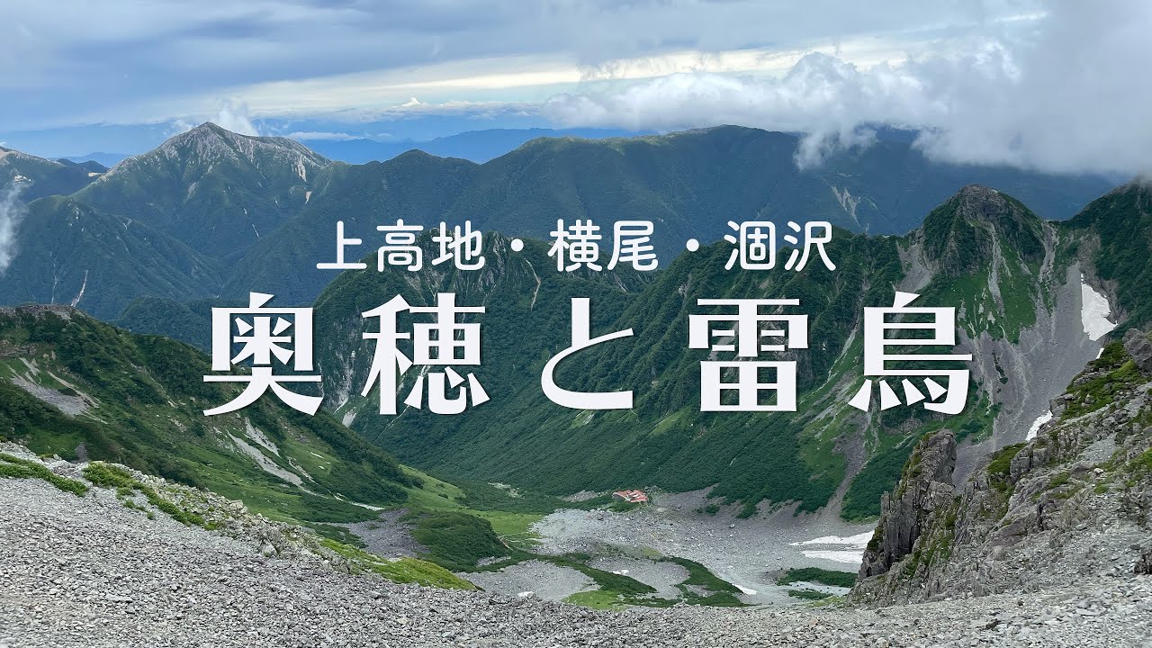 奥穂と雷鳥　〜　上高地・横尾・涸沢・奥穂高岳