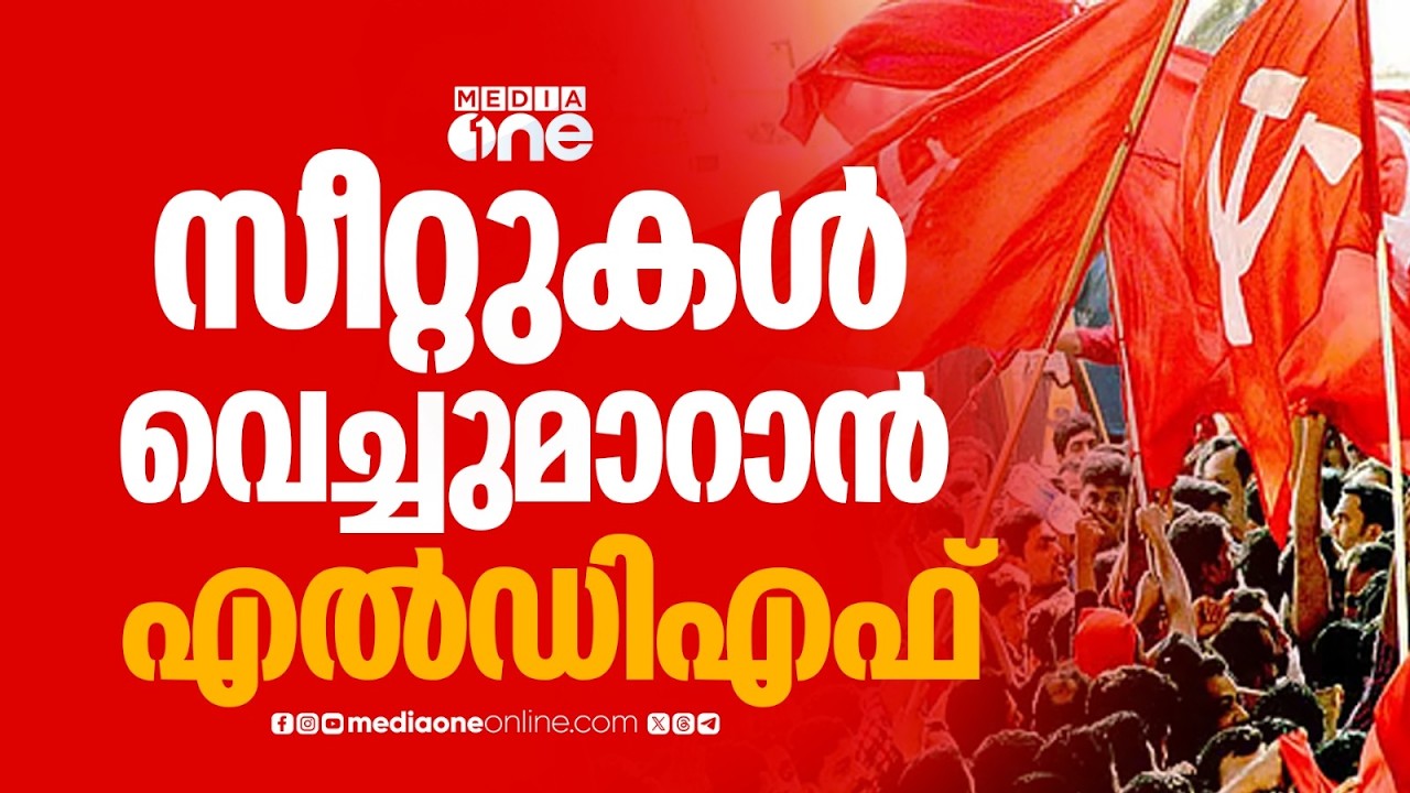 എറണാകുളത്ത് സീറ്റുകള്‍ വെച്ചുമാറാൻ എൽഡിഎഫ്...