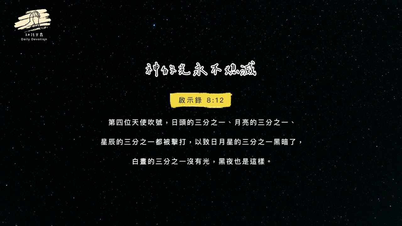 細語甘霖《神的光永不熄滅》｜20260126