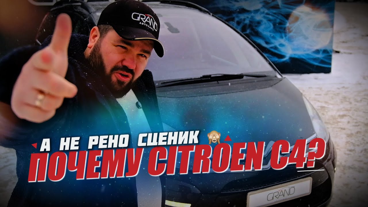 🚗 Почему Citroen C4 а не Renault Scenic?  / Купить авто в Беларуси #авто #peugeot
