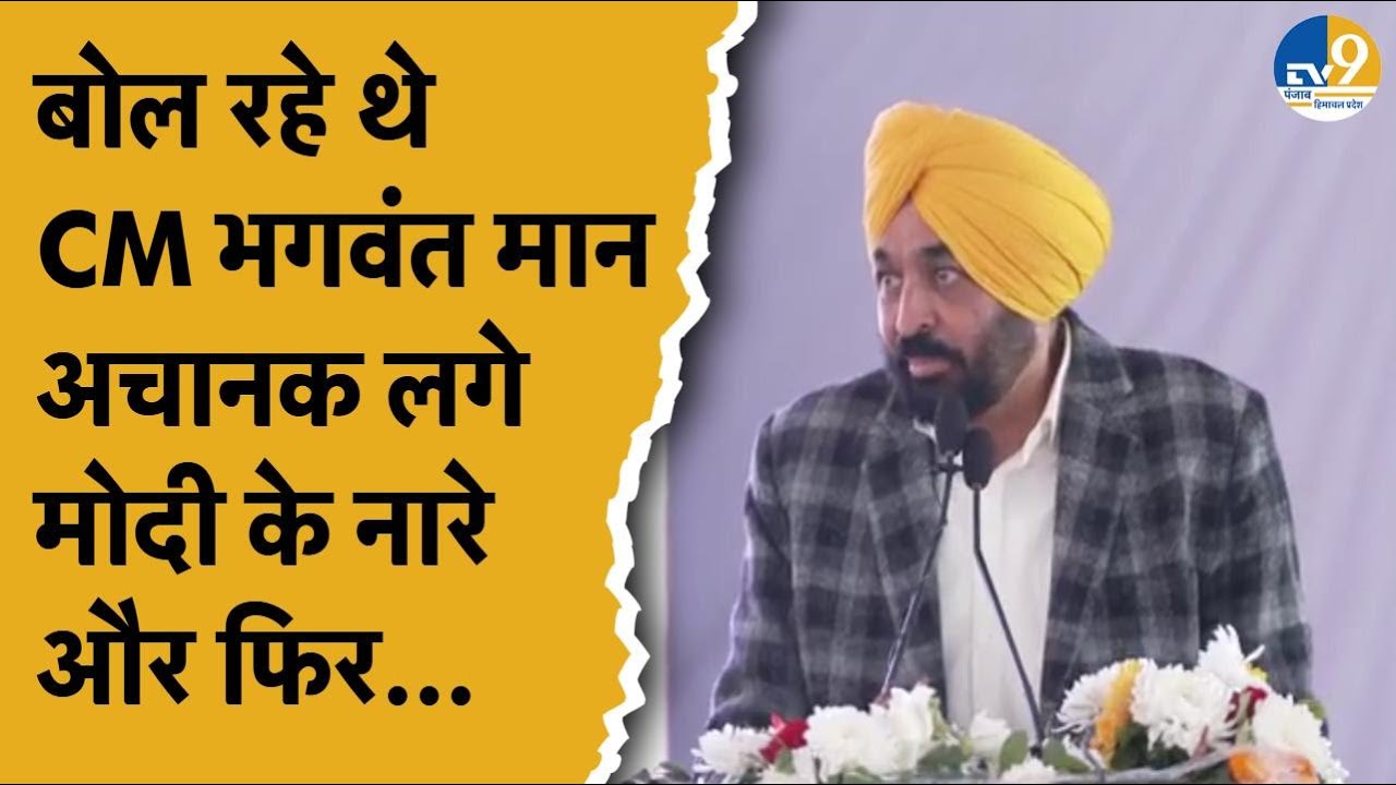 Punjab: CM Bhagwant Mann कर रहे थे संबोधित, लगने लगे PM Modi के नारें फिर.. जो हुआ! Breaking News |