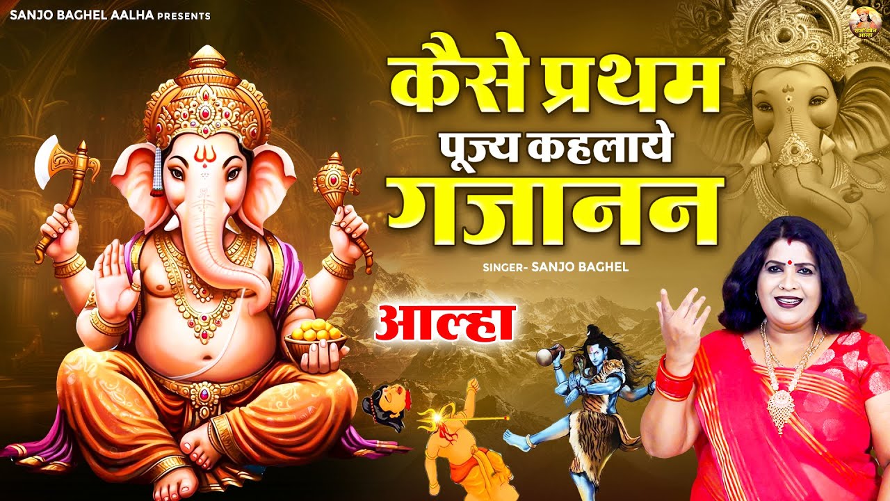 कैसे प्रथम पूज्य कहलाये गजानन आल्हा | गणेश भगवान की सम्पूर्ण लीला | Ganesh ji Kahani | Sanjo Baghel