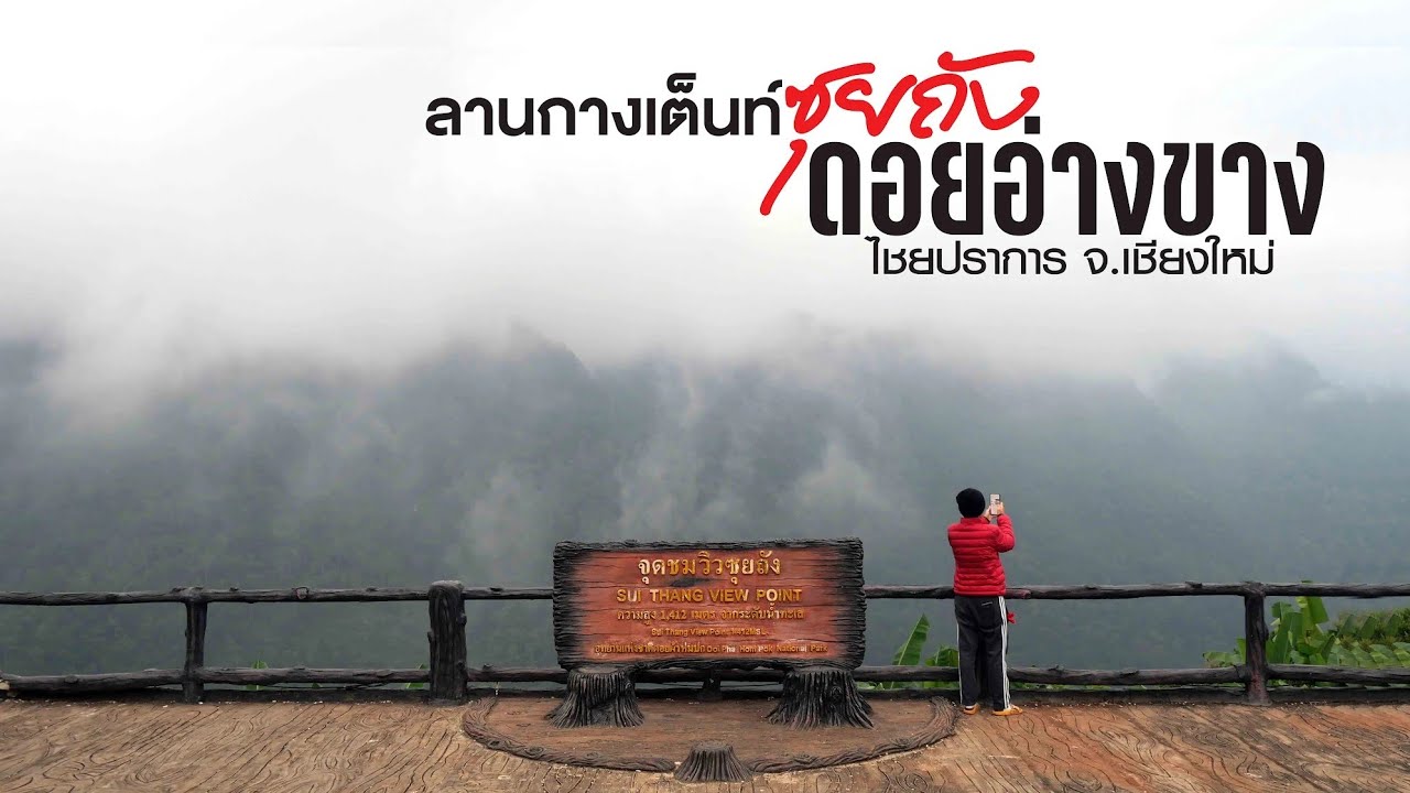 ลานกางเต็นท์ซุยถัง ดอยอ่างขาง | กางเต็นท์ นอนกลางหุบเขา ใกล้ชายแดนไทย-เมียนมาร์ หมอกฟุ้ง วิวโคตรสวย