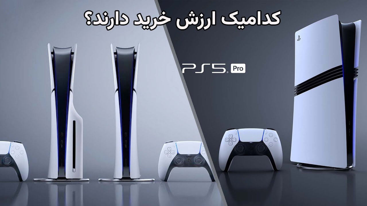 مقایسه پلی استیشن 5 اسلیم با پلی استیشن 5 پرو- گرافیک, سرعت اجرا , کیفیت (PS5 PRO vs PS5 Slim)