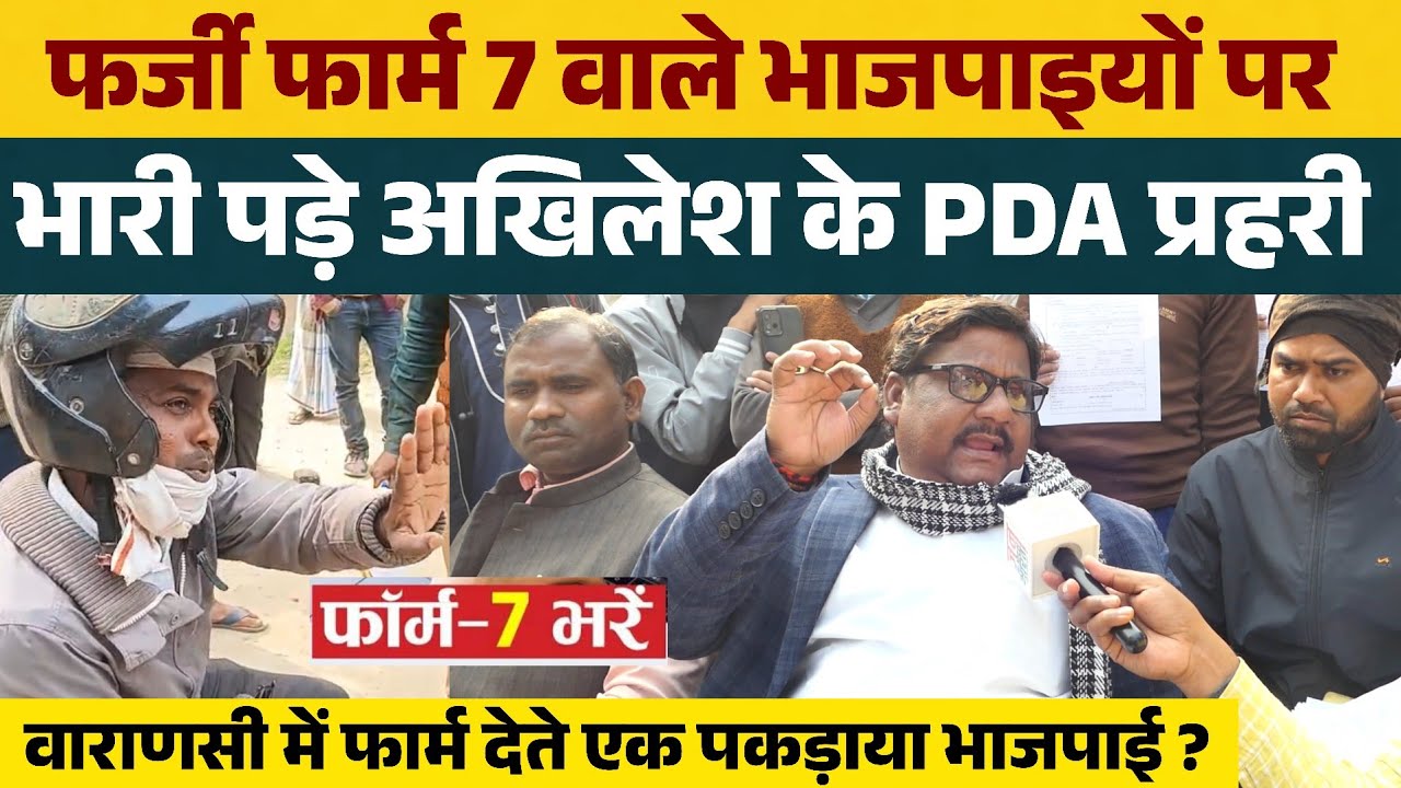 फर्जी फार्म 7 लेकर पहुंचे भाजपाई को अखिलेश के PDA प्रहरी ने पकड़ा, तो खुली पोल ?