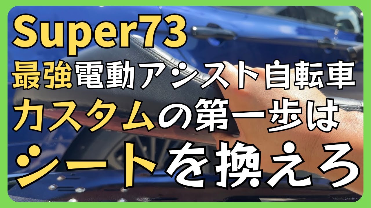 #08 最強電動アシスト付き自転車【Super73】シート交換のやり方