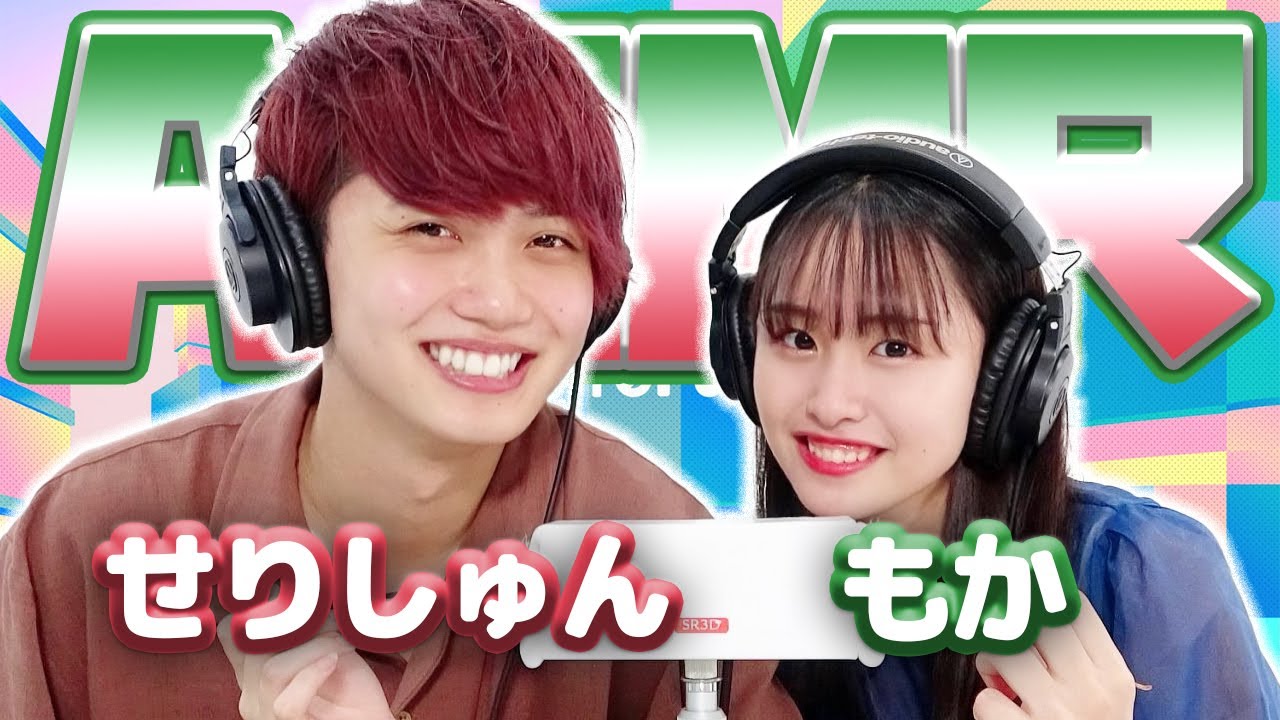 【もか】2人でASMR♡【せりしゅん】