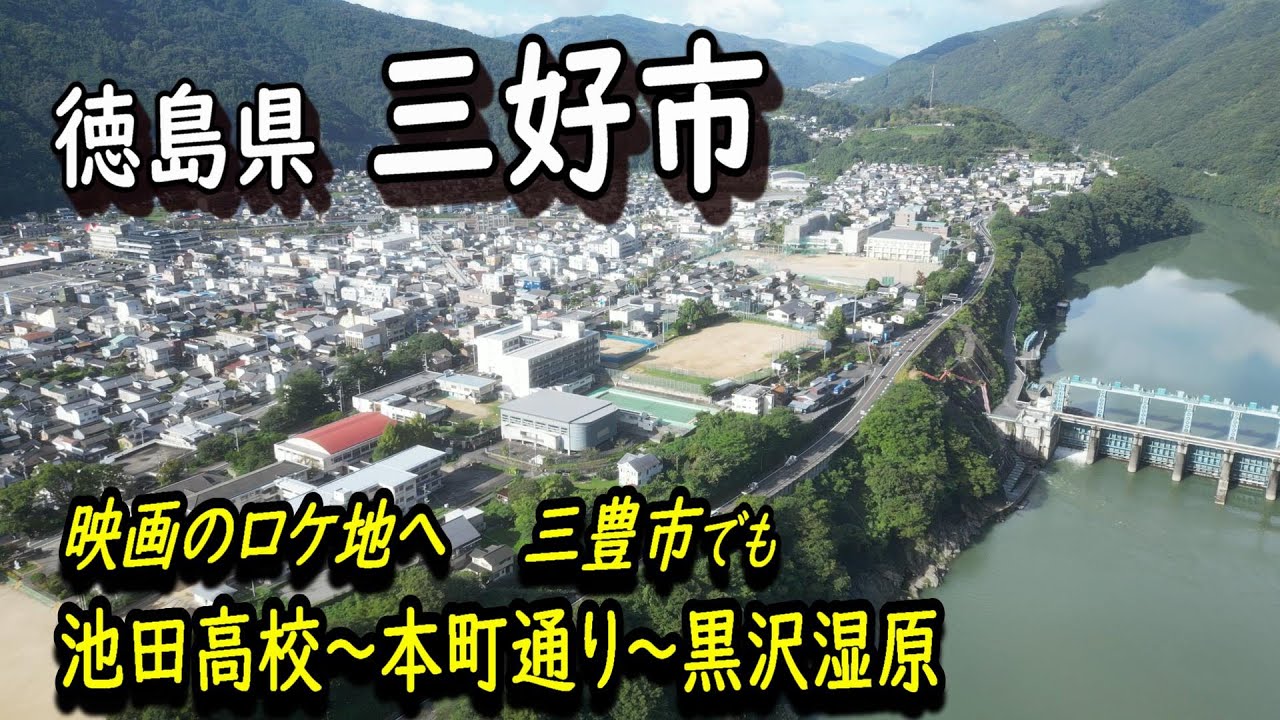 【徳島県三好市】池田高校～本町通り～黒沢湿原　映画のロケ地へ