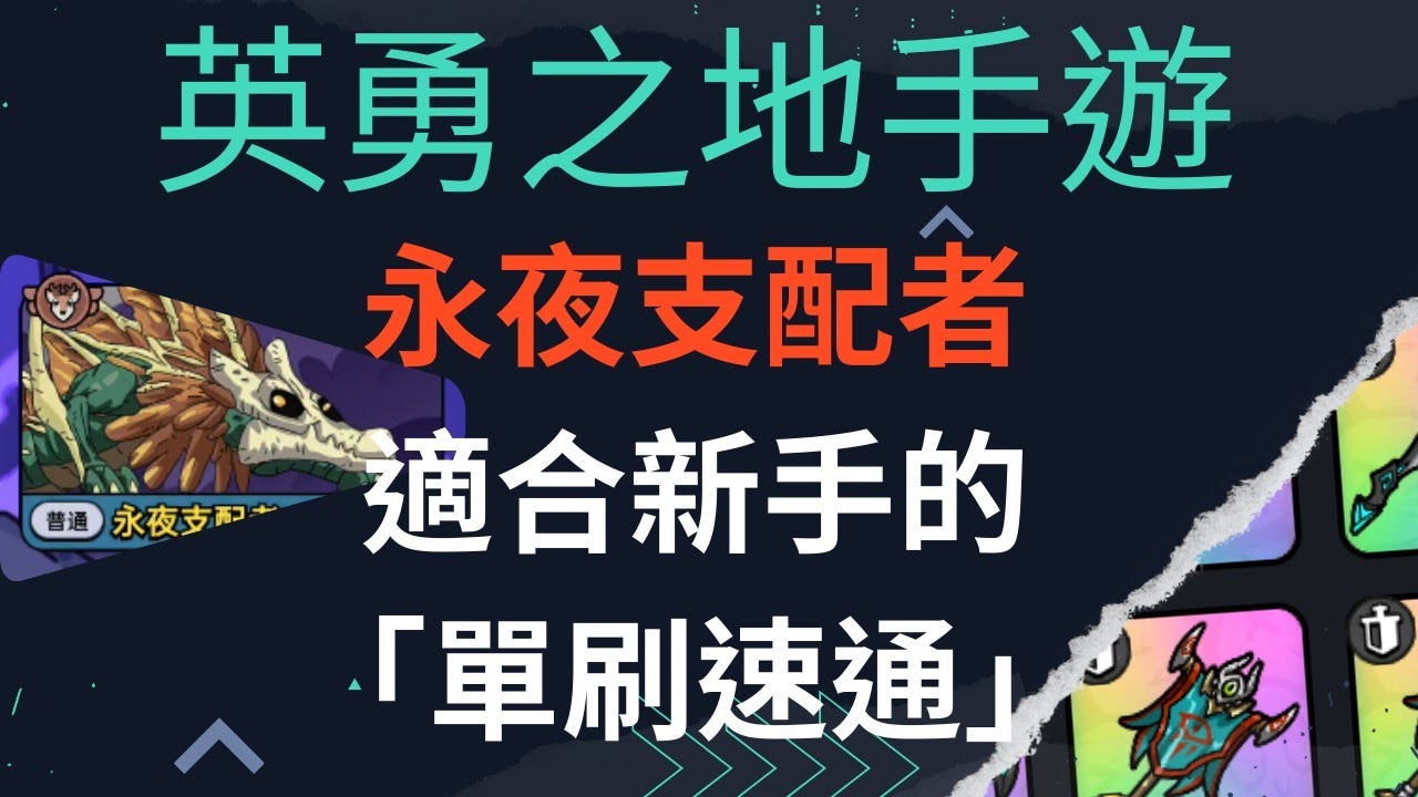 「單人爆刷永夜！」新手單刷速通永夜支配者！手把手教學攻略與詳解［英勇之地］［五霸阿文］