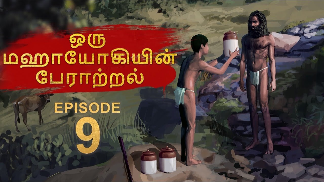 9/14 - சத்குரு ஸ்ரீபிரம்மா - ஒரு மஹாயோகியின் பேராற்றல்