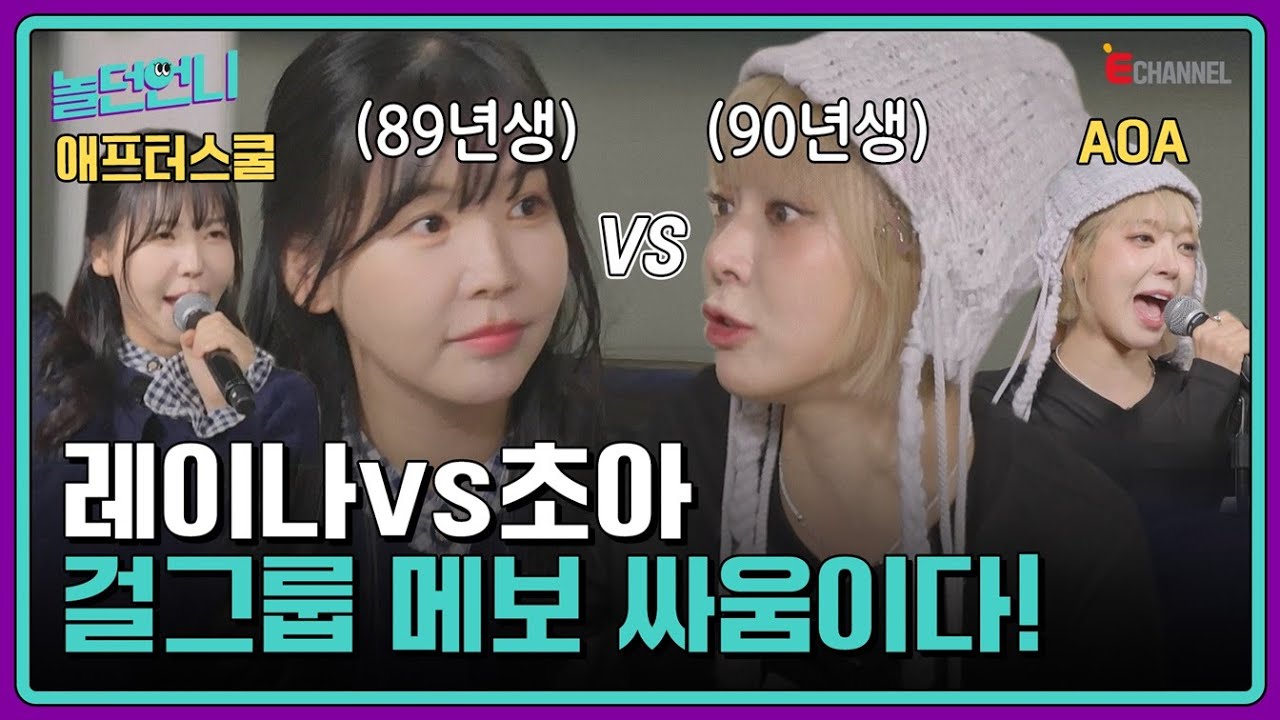 👩‍🎤EP.07 | 가창력을 건 자존심 대결! 잘 봐, 2.5세대 걸그룹 메인 보컬 싸움이다!🍿 [놀던언니] 매주 (화) 밤 8시 40분 본방송