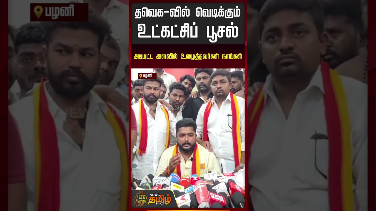 ''தவெக-வில் வெடிக்கும் உட்கட்சிப் பூசல்..!!'' பரபரப்பு பிரஸ்மீட்..!! TVK ISSUE | Palani | Tvk Vijay