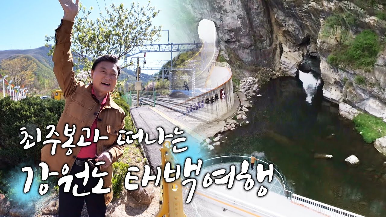 최주봉과 떠나는 강원도 태백여행 [테마기행 길.01]