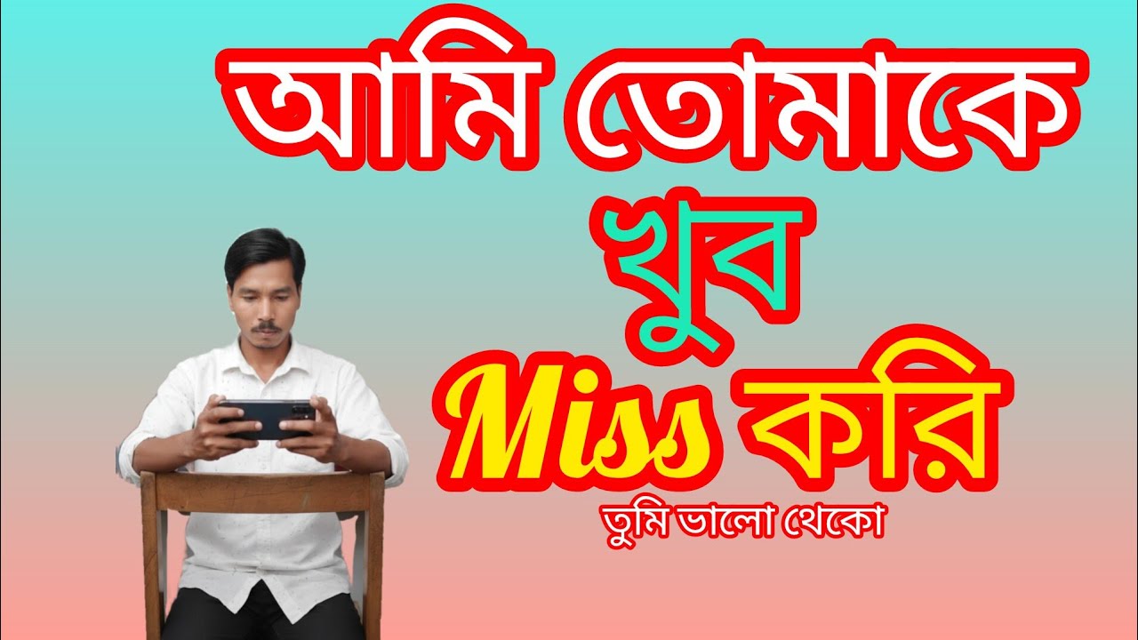 আমি তোমাকে খুব miss করি।। Aami tomake khub miss kari, #bengali  motivational speaker
