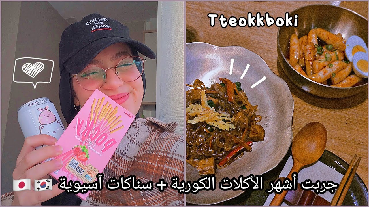 جربت أشهر الأكلات الكورية + سناكات آسيوية 🇯🇵🇰🇷 هل عجبوني!!😳 KOREAN FOOD
