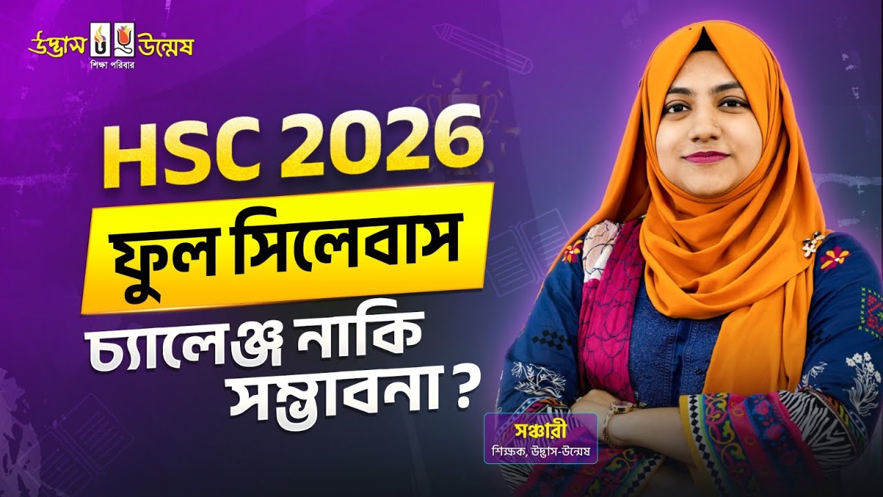 HSC 2026 ফুল সিলেবাস চ্যালেঞ্জ নাকি সম্ভাবনা? | UDVASH-UNMESH |