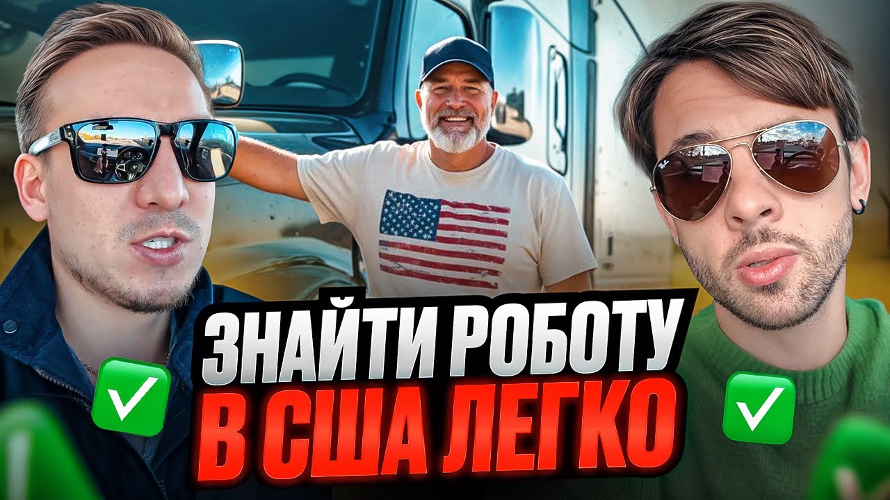 ЯК ЗНАЙТИ РОБОТУ УКРАЇНЦЯМ в Америці? Покрокова інструкція, яка допоможе отримати ЗАРОБІТОК В США
