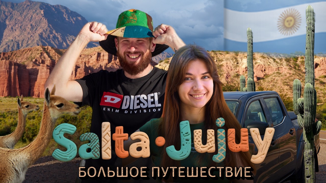 Нас поразил Север Аргентины! 😱 10 дней на машине: Сальта, Хухуй (Жужуй), Кафаяте