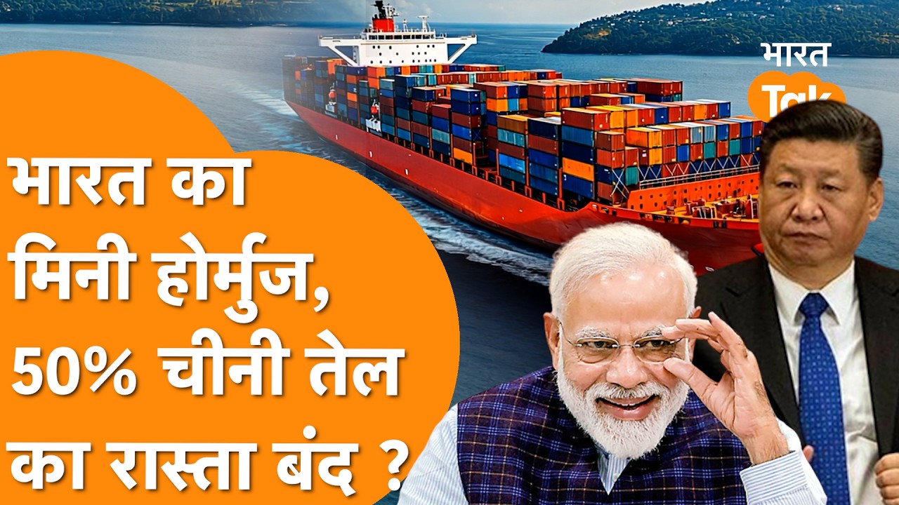 Iran के Hormuz छोड़िए, India ने मिनी होर्मुज से China की उड़ाई नींद, सुनकर चौंकी दुनिया !
