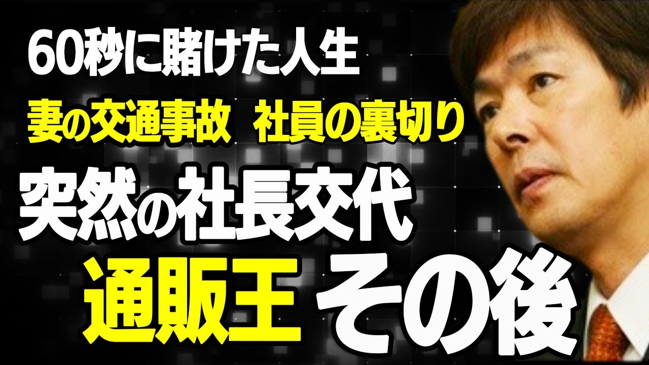ジャパネットたかた創業者/高田明の真実：通販王国の秘密の裏側！裏切り、悲劇、突然の社長交代そして挑戦