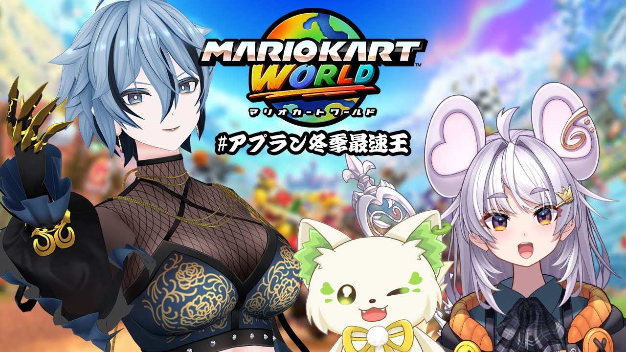 【 マリオカート ワールド 】 なんかすげぇ名前のタグになっちまった…オレ、最速になれるのか…？ 【 #アプラン冬季最速王 / リクム視点 】