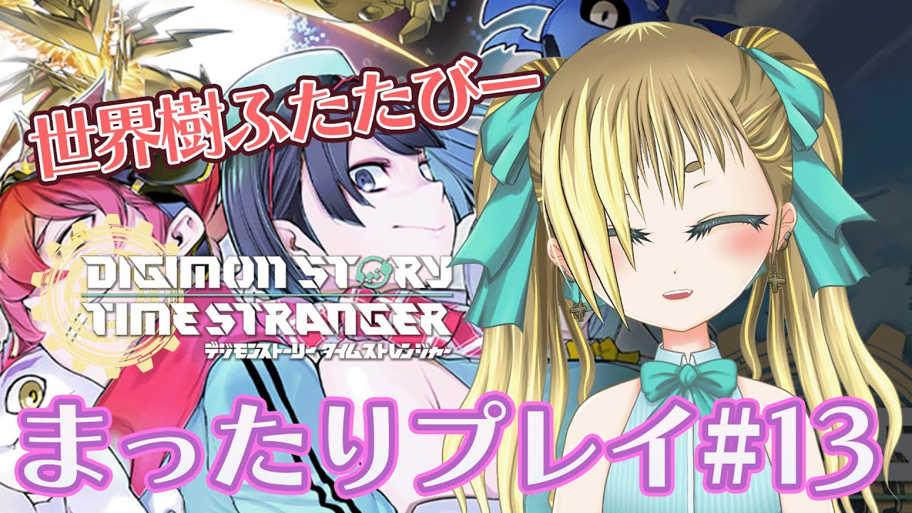 【デジモンストーリー タイムストレンジャー】まったりプレイ#13 ネタバレ注意!!!　はじめてのデジモン【もいもいさん】