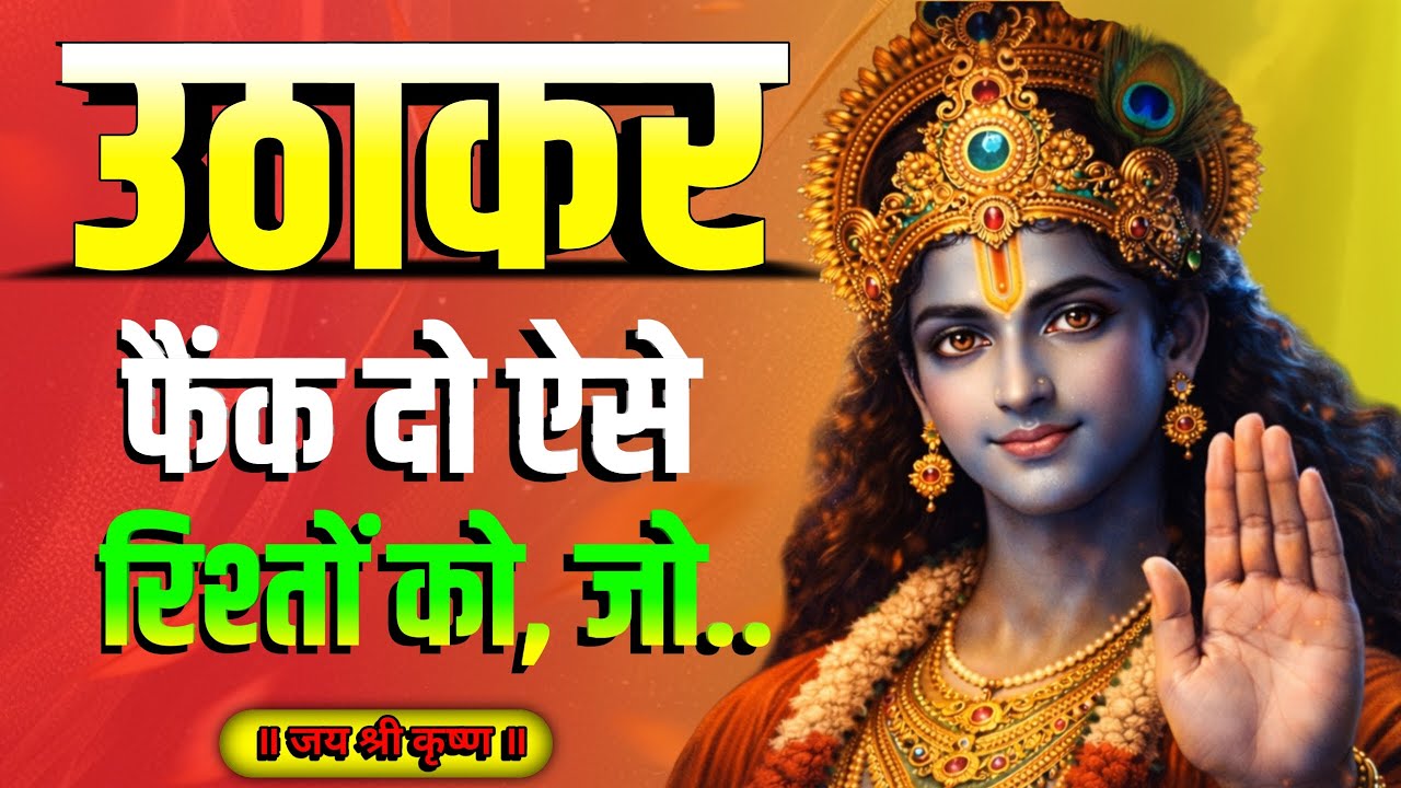 उठाकर फेंक दो ऐसे रिश्तों को 🔥 | Krishna Vani | Best Hindi Motivation Video |