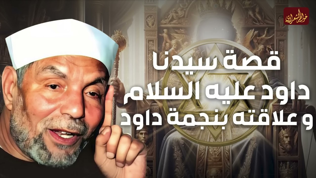 رحلة داود عليه السلام: كيف هزم جالوت وأصبح ملكًا وما سر نجمة داود || الشيخ الشعراوي