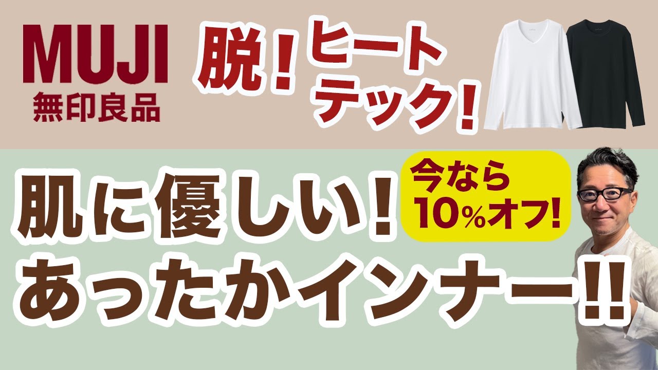 【これぞヒートテック越え❗️『あったか綿』は大人世代の味方‼️】今なら10％オフ！無印良品吸湿発熱インナー！は大人の一枚！40・50・60代メンズファッション。Chu Chu DANSHI。林トモヒコ