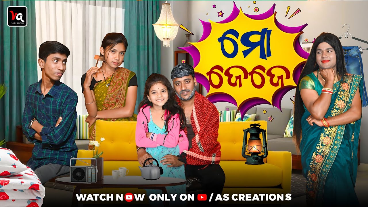 ମୋ ଜେଜେ // MO JEJE // ODIA COMEDY //ODIA SHORT FILM @akashsasia420